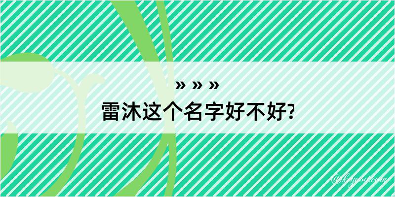 雷沐这个名字好不好?