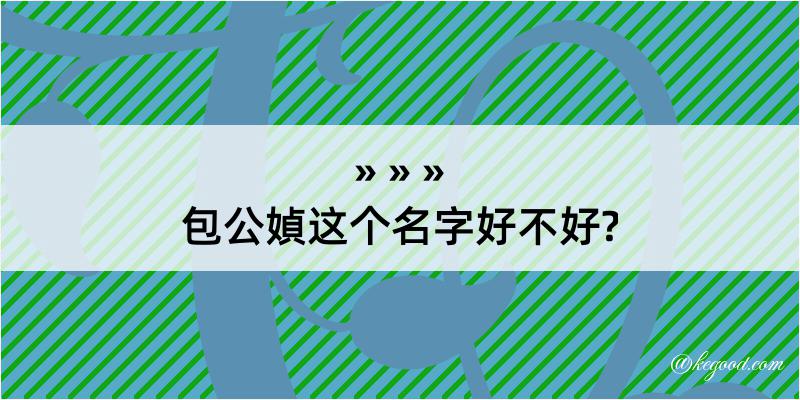 包公媜这个名字好不好?