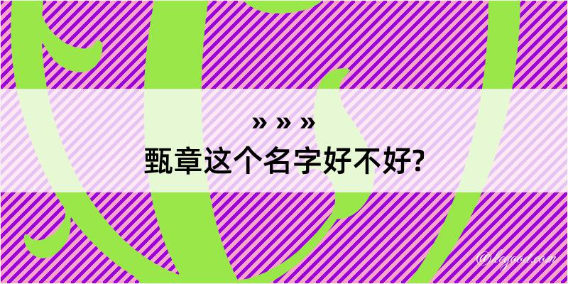 甄章这个名字好不好?