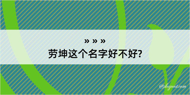 劳坤这个名字好不好?