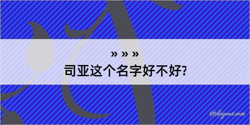 司亚这个名字好不好?