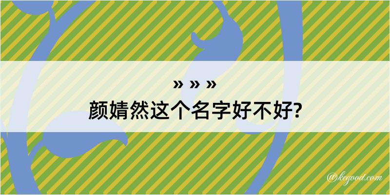 颜婧然这个名字好不好?