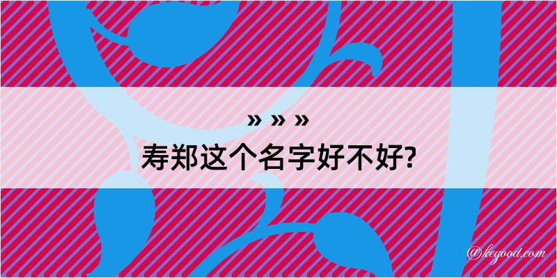 寿郑这个名字好不好?