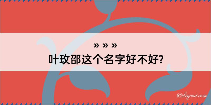 叶玫邵这个名字好不好?