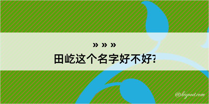 田屹这个名字好不好?