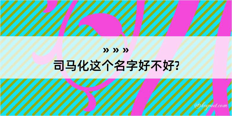 司马化这个名字好不好?