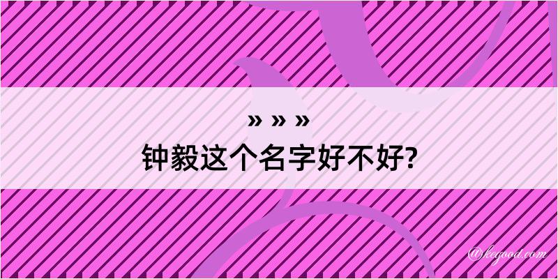 钟毅这个名字好不好?