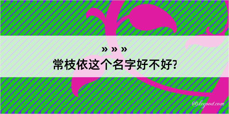 常枝依这个名字好不好?