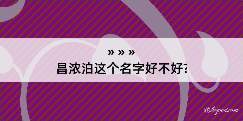 昌浓泊这个名字好不好?