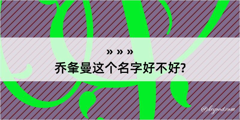 乔夆曼这个名字好不好?