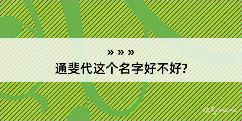 通斐代这个名字好不好?