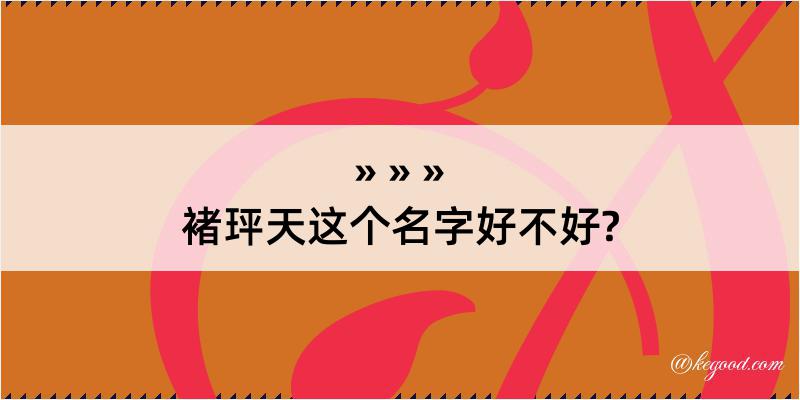 褚玶天这个名字好不好?