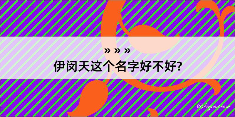 伊闵天这个名字好不好?