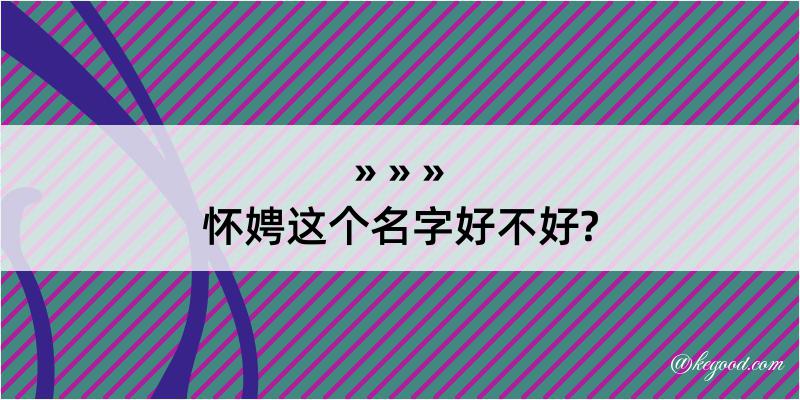 怀娉这个名字好不好?