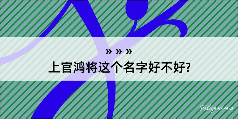 上官鸿将这个名字好不好?