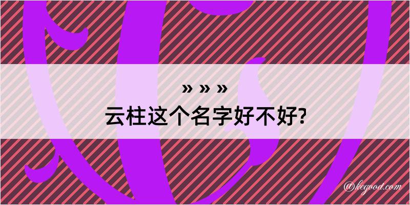 云柱这个名字好不好?