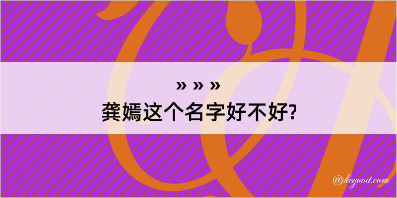 龚嫣这个名字好不好?