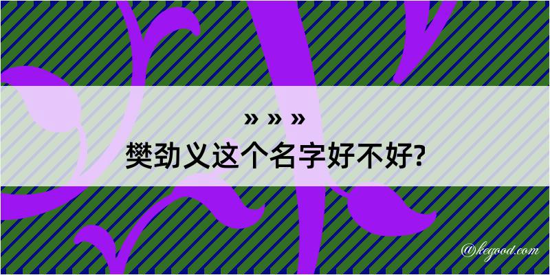 樊劲义这个名字好不好?