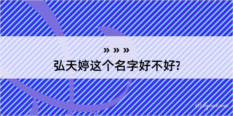 弘天婷这个名字好不好?