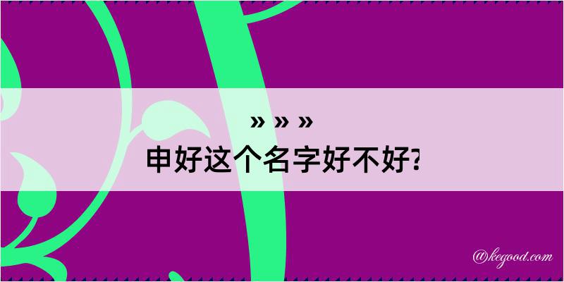 申好这个名字好不好?