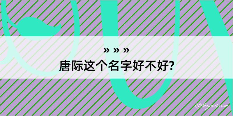 唐际这个名字好不好?