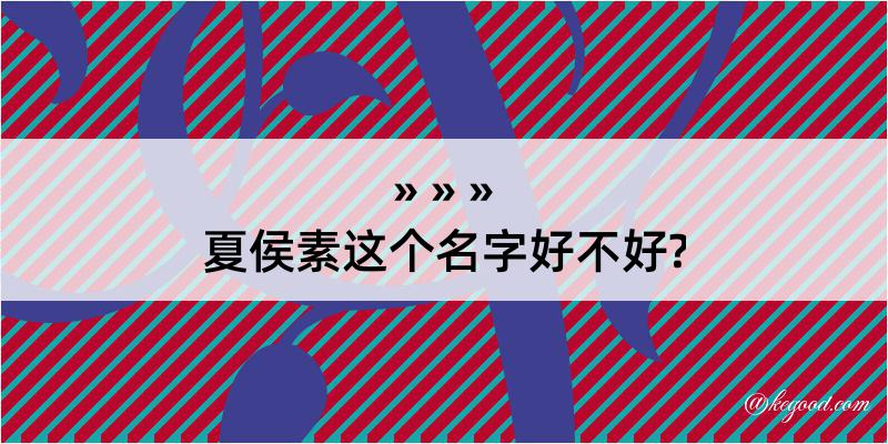 夏侯素这个名字好不好?