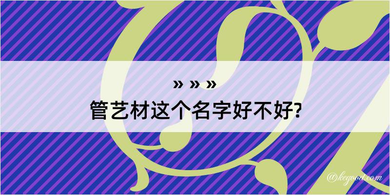 管艺材这个名字好不好?