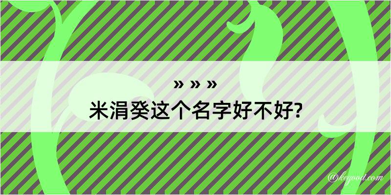 米涓癸这个名字好不好?