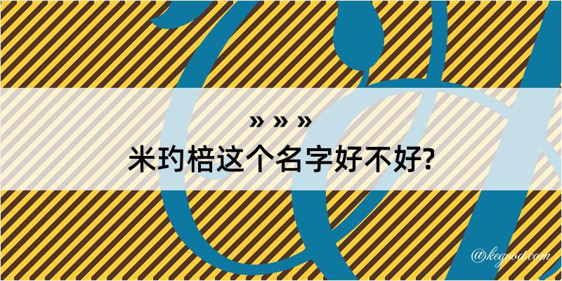 米玓棓这个名字好不好?