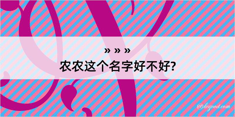 农农这个名字好不好?