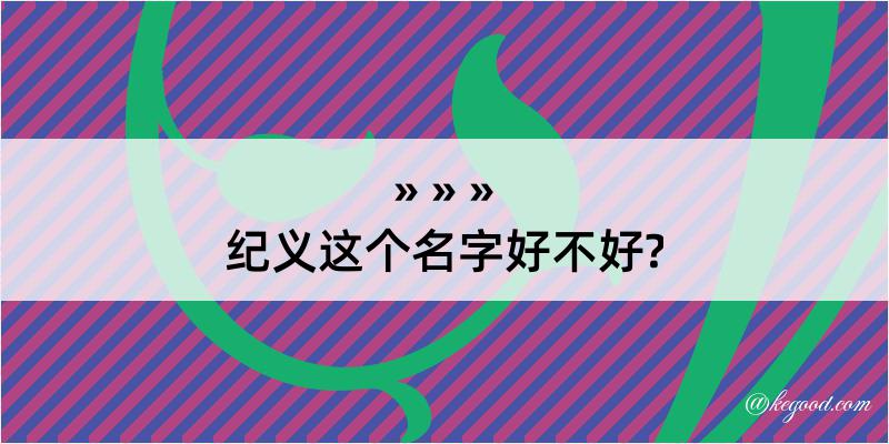 纪义这个名字好不好?