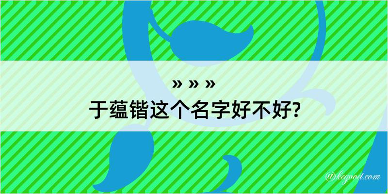 于蕴锴这个名字好不好?