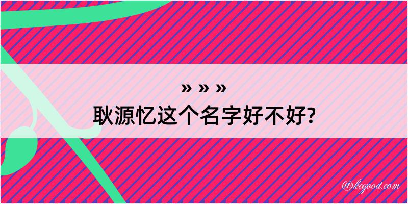 耿源忆这个名字好不好?