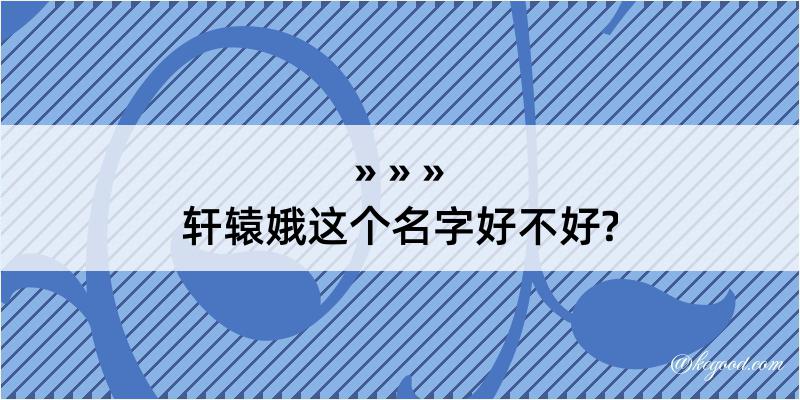 轩辕娥这个名字好不好?