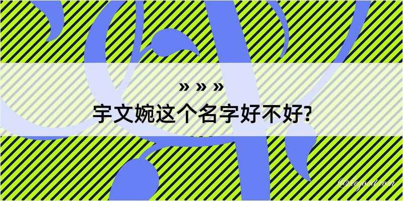 宇文婉这个名字好不好?