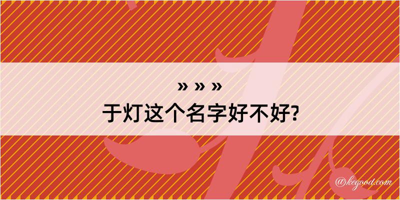 于灯这个名字好不好?