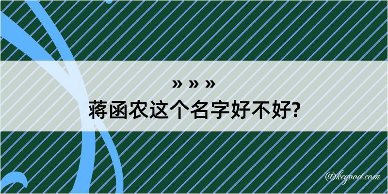 蒋函农这个名字好不好?