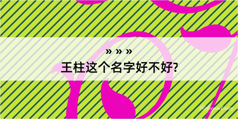 王柱这个名字好不好?