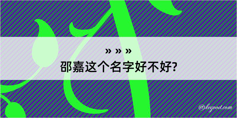 邵嘉这个名字好不好?