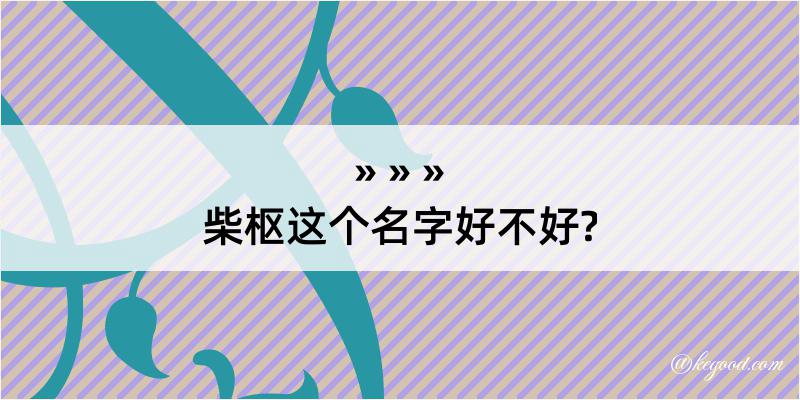 柴枢这个名字好不好?