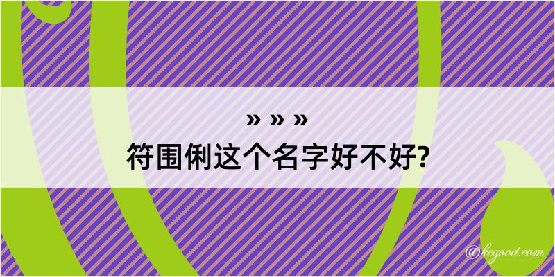 符围俐这个名字好不好?