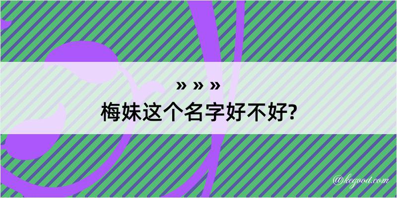 梅妹这个名字好不好?