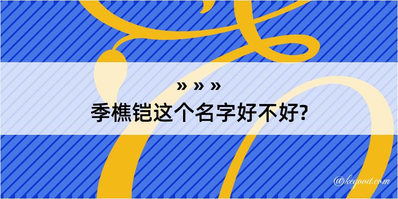 季樵铠这个名字好不好?