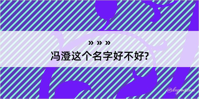 冯澄这个名字好不好?