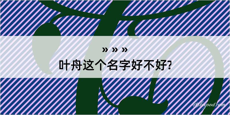 叶舟这个名字好不好?