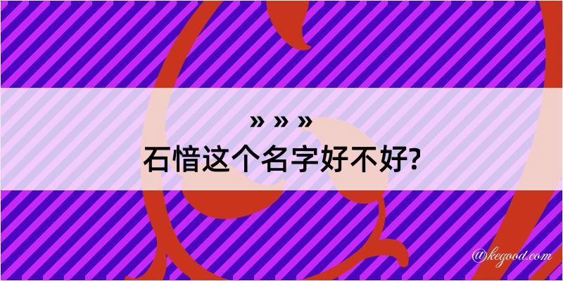 石愔这个名字好不好?