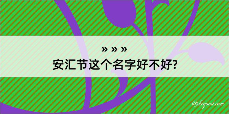 安汇节这个名字好不好?