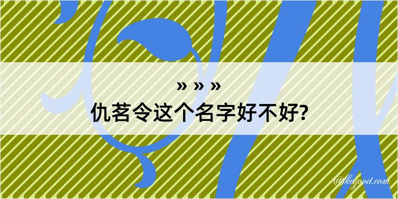 仇茗令这个名字好不好?