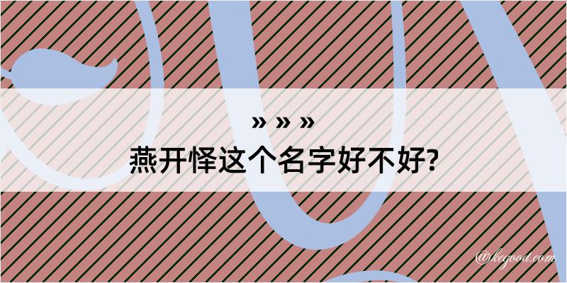 燕开怿这个名字好不好?