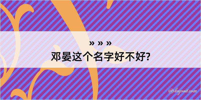 邓晏这个名字好不好?